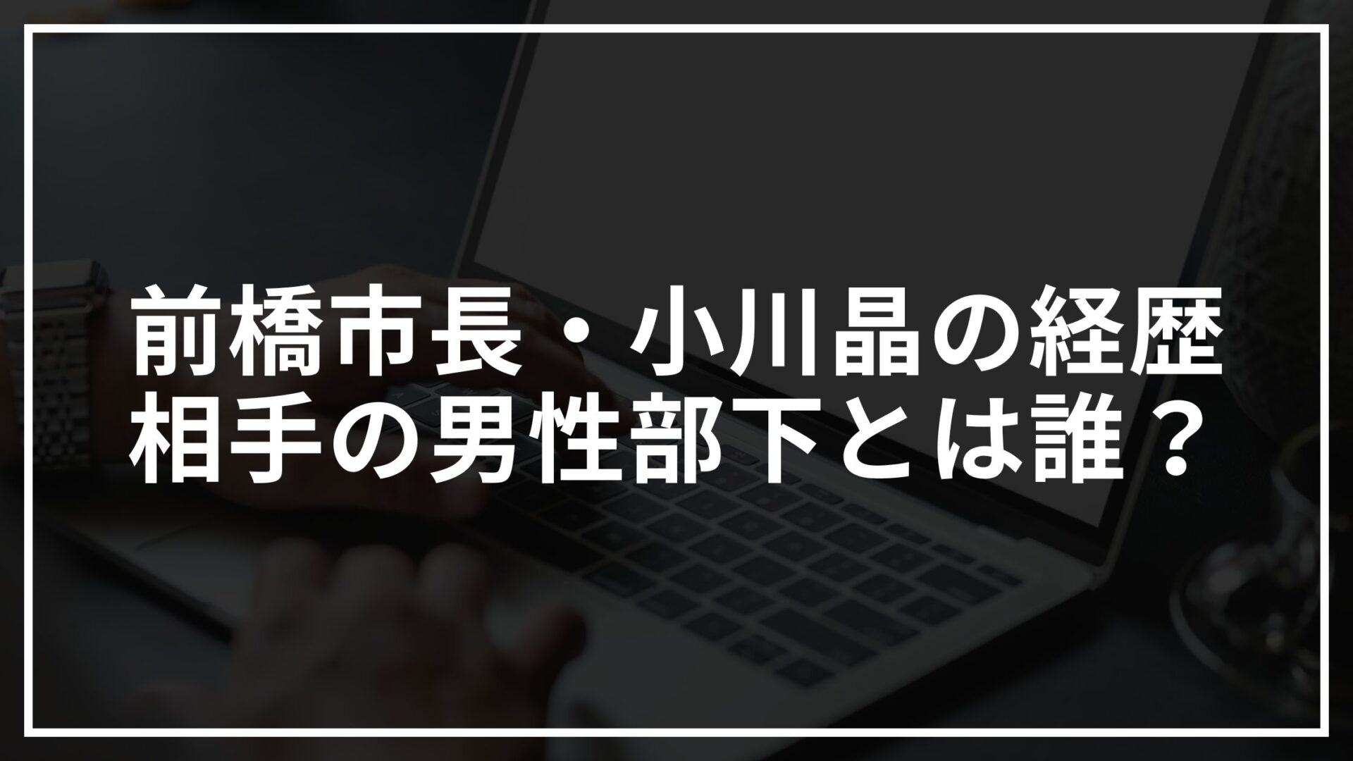 【前橋市長】小川晶の経歴は?相手の男性部下とは誰?