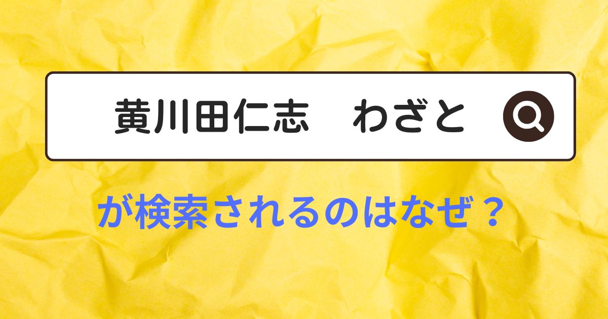 【黄川田仁志 わざと】が検索されるのはなぜ?失言について解説
