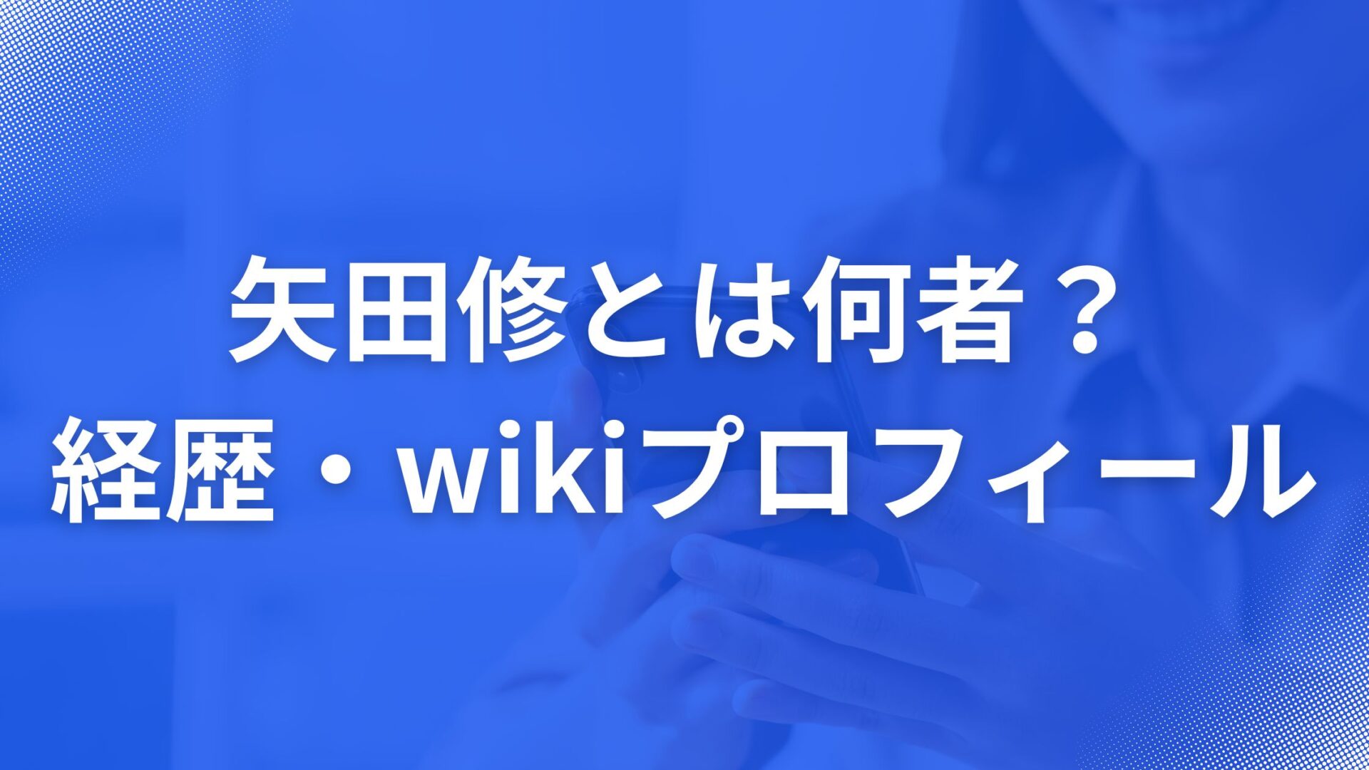 矢田修(山本由伸のトレーナー)の経歴・wikiプロフィールまとめ